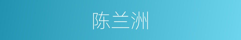 陈兰洲的同义词