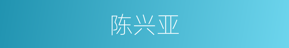 陈兴亚的同义词