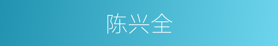 陈兴全的同义词