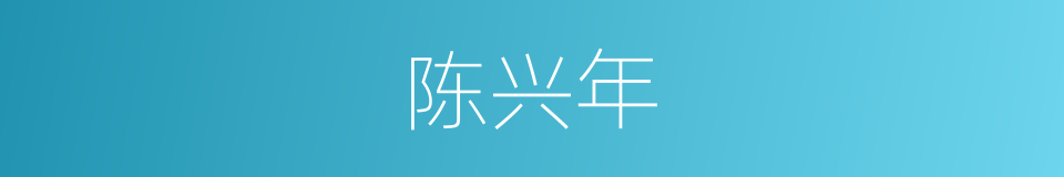 陈兴年的同义词