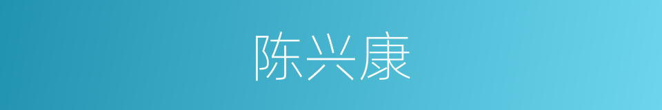 陈兴康的同义词