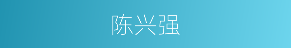 陈兴强的同义词