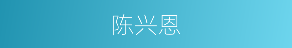 陈兴恩的同义词