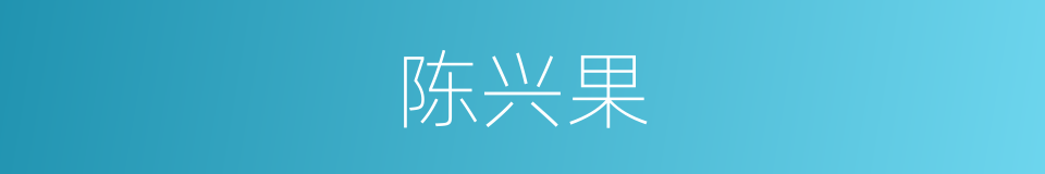 陈兴果的同义词