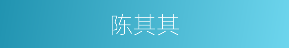 陈其其的同义词