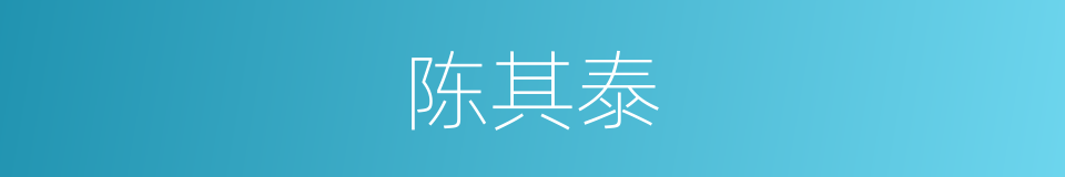 陈其泰的同义词