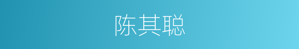 陈其聪的同义词