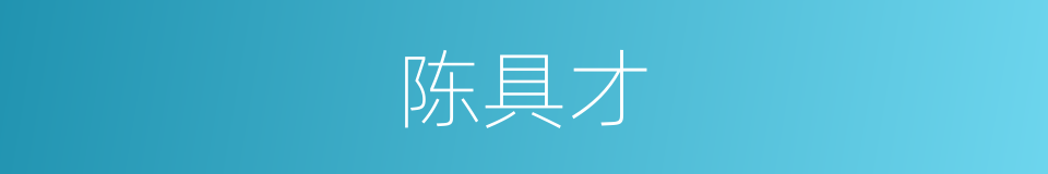 陈具才的同义词
