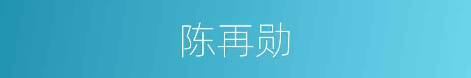 陈再勋的同义词