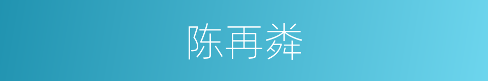 陈再粦的同义词