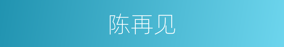 陈再见的同义词