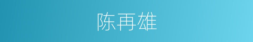 陈再雄的同义词