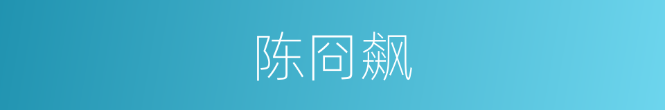 陈冏飙的同义词