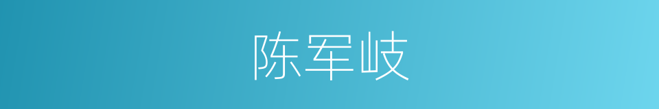 陈军岐的同义词
