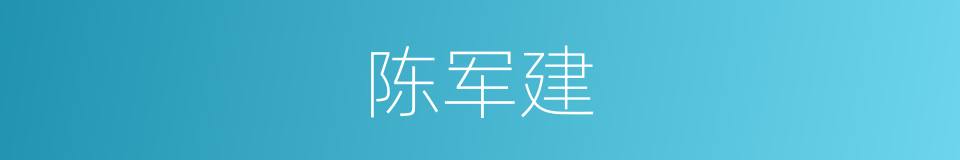 陈军建的同义词