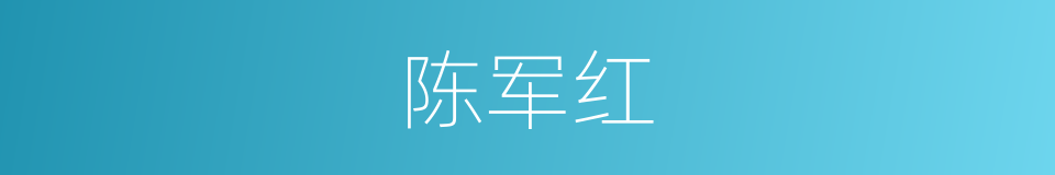 陈军红的同义词