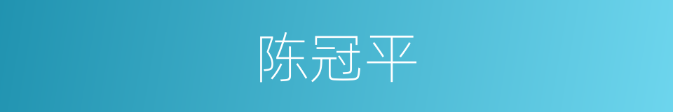 陈冠平的同义词