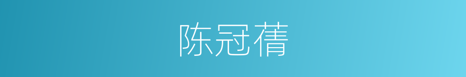 陈冠蒨的同义词