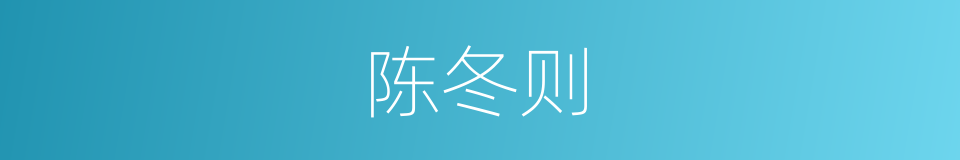 陈冬则的同义词
