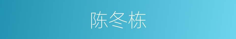 陈冬栋的同义词