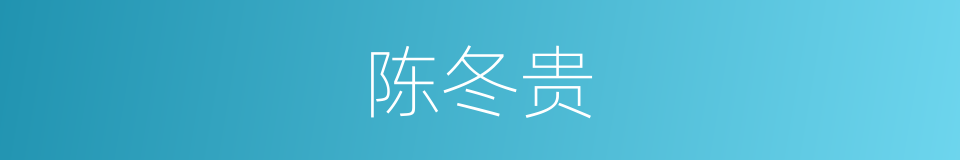 陈冬贵的同义词