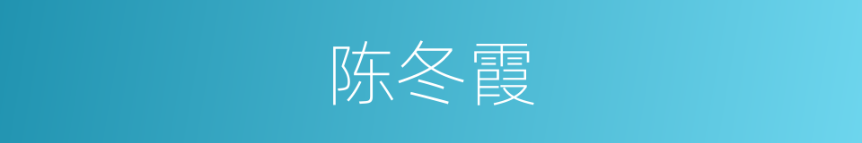陈冬霞的同义词