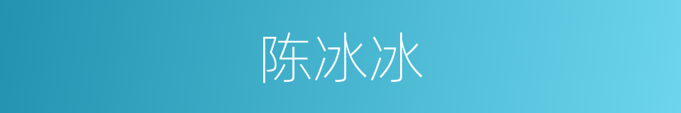 陈冰冰的同义词