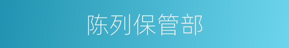 陈列保管部的同义词