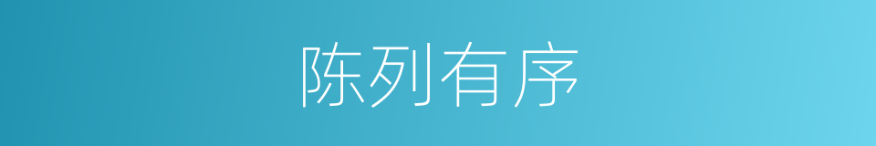 陈列有序的同义词