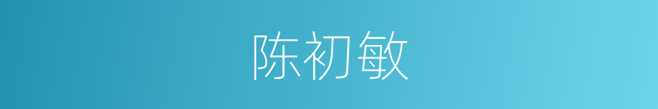 陈初敏的同义词