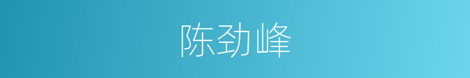 陈劲峰的同义词