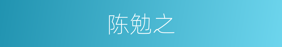 陈勉之的同义词