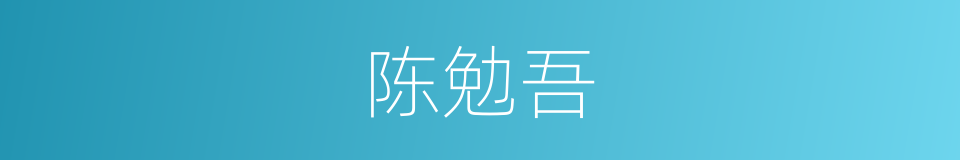 陈勉吾的同义词