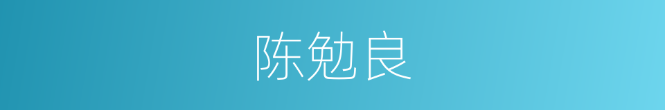 陈勉良的同义词