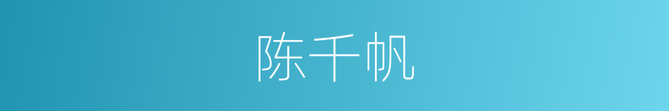 陈千帆的同义词