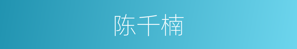 陈千楠的同义词