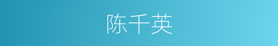 陈千英的同义词