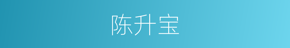 陈升宝的同义词