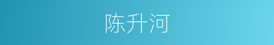 陈升河的同义词