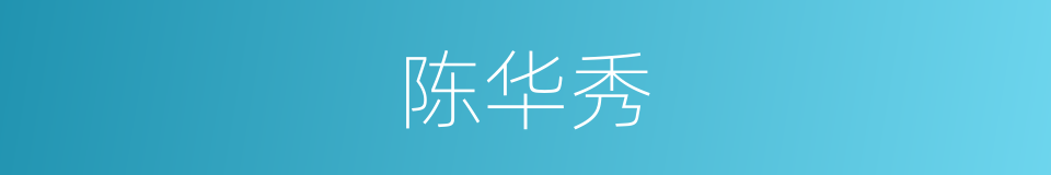 陈华秀的同义词