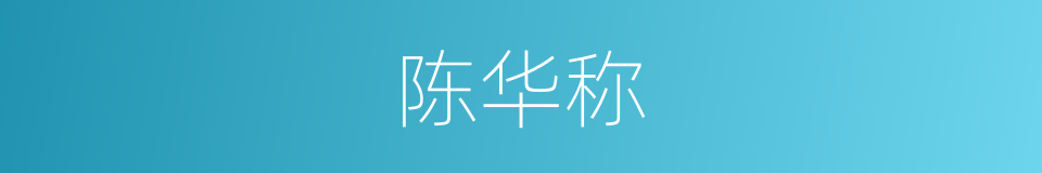 陈华称的同义词