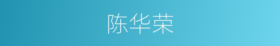 陈华荣的同义词