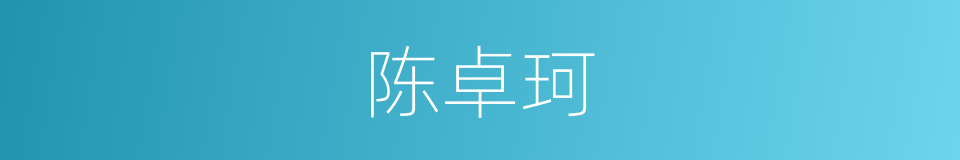 陈卓珂的同义词