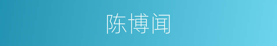 陈博闻的同义词