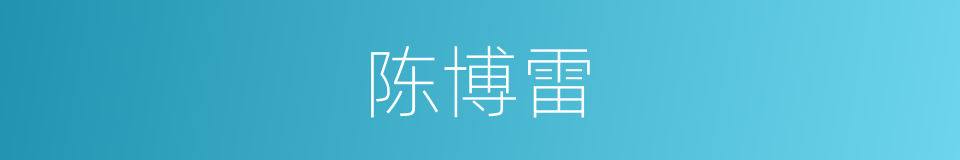 陈博雷的同义词