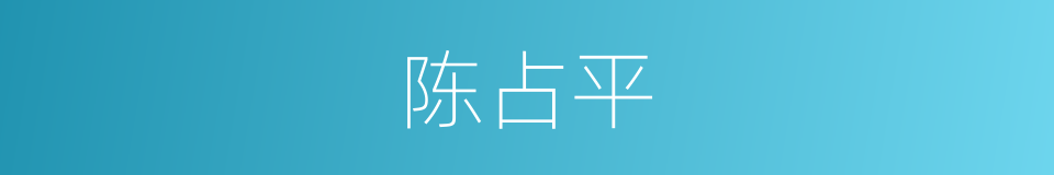 陈占平的同义词