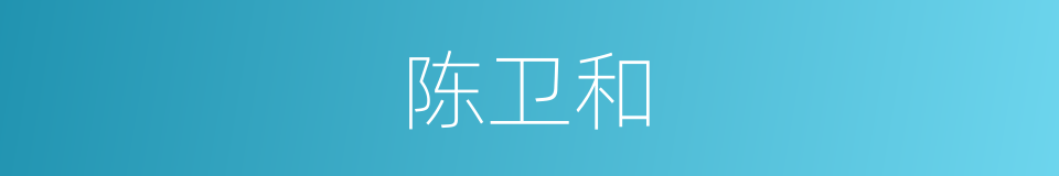 陈卫和的同义词