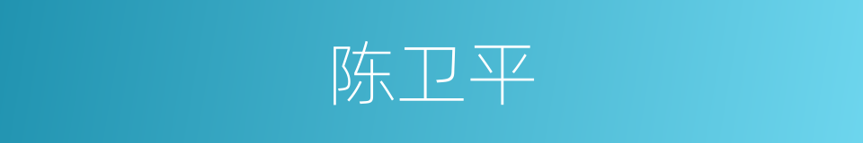 陈卫平的同义词