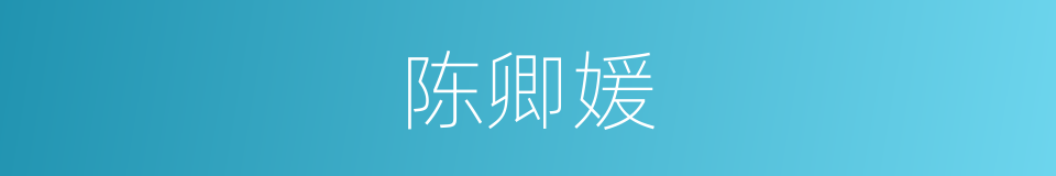 陈卿媛的同义词