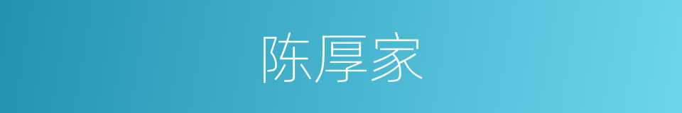 陈厚家的同义词